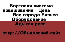 Бортовая система взвешивания › Цена ­ 125 000 - Все города Бизнес » Оборудование   . Адыгея респ.